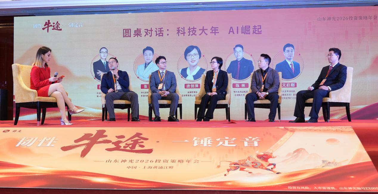 “韧性牛途，一锤定音”：山东神光2026投资策略年会在沪成功举办，共绘高质量发展新蓝图