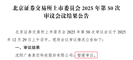 广泰真空IPO：北交所“喊卡”！高中毕业的董事长刘顺钢逆袭“不顺”！