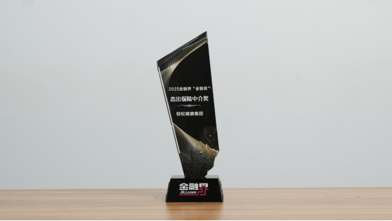 从 AI 技术到生态构建，轻松健康集团斩获 2025 金融峰会“杰出保险中介奖”