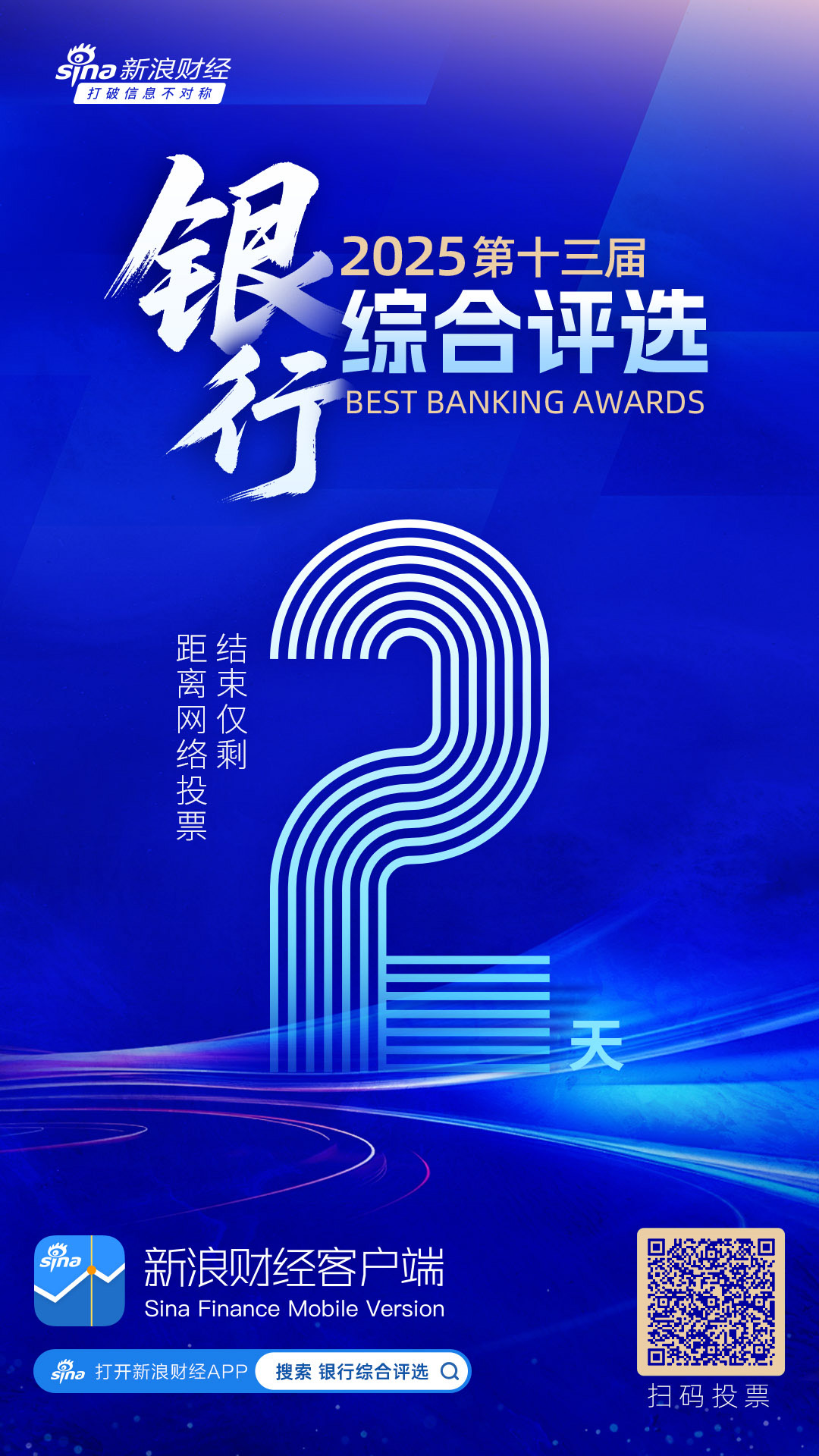 倒计时2天！2025银行综合评选活动网络投票通道即将关闭