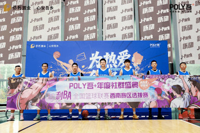 保利置业贵州公司POLY吾+社群2025年度回望