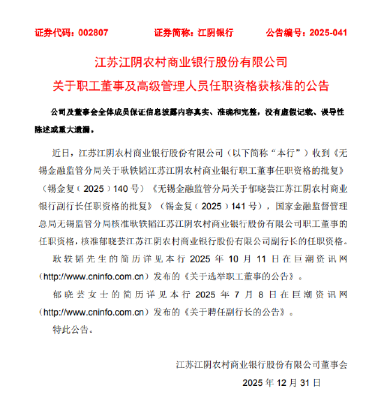 江阴银行：郁晓芸副行长任职资格、耿轶韬职工董事任职资格获核准