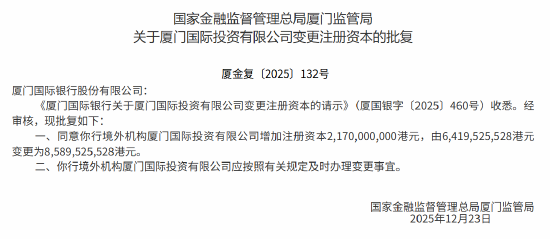 厦门国际投资有限公司获批变更注册资本