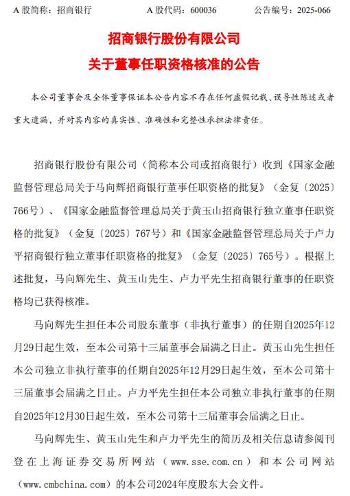招商银行：马向辉、黄玉山、卢力平董事的任职资格已获核准