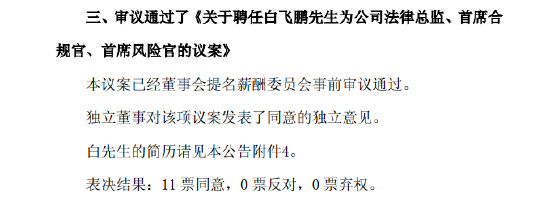 中国人保：董事会同意聘任白飞鹏为公司法律总监、首席合规官、首席风险官