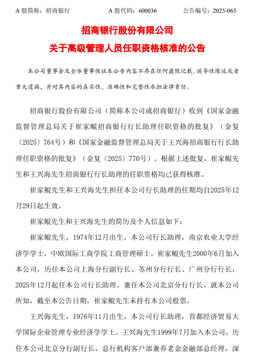招商银行：崔家鲲和王兴海行长助理的任职资格已获核准