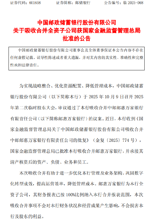 邮储银行:吸收合并邮惠万家银行获准