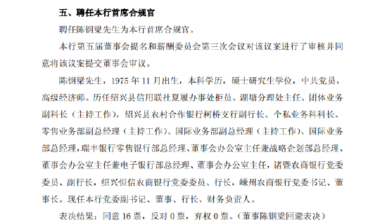 瑞丰银行：聘任陈钢梁为首席合规官