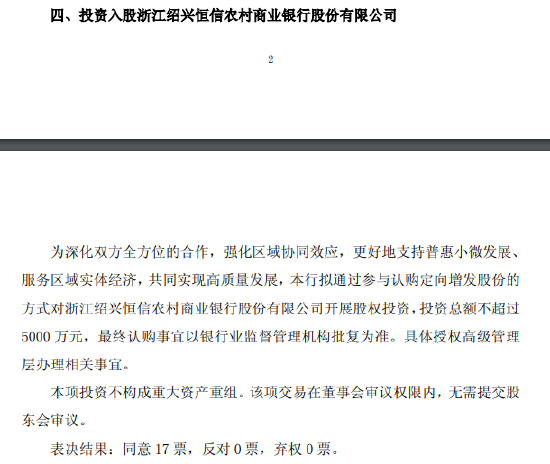 瑞丰银行：投资入股浙江绍兴恒信农商行，投资总额不超过5000万元