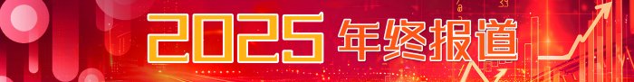 A股2025：高歌猛进  屡破纪录