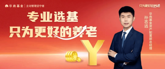 只为更好的养老丨华商基金：把握税优政策 选择专业投资