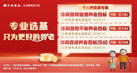 只为更好的养老丨华商基金：把握税优政策 选择专业投资