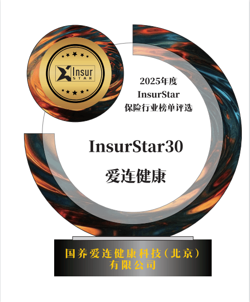 爱连健康登榜保观2025年度InsurStar30，范式级突破获权威认证