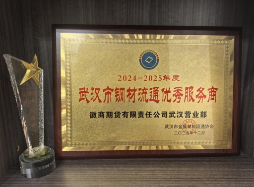 徽商期货武汉营业部荣膺“武汉市钢材流通优秀服务商”