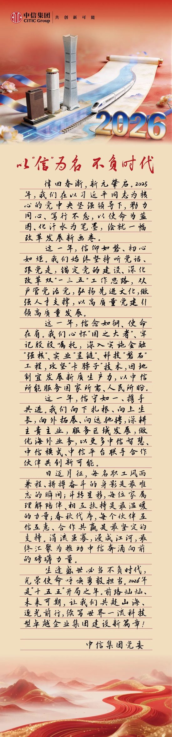 以“信”为名，不负时代——中信集团2026年新年献词