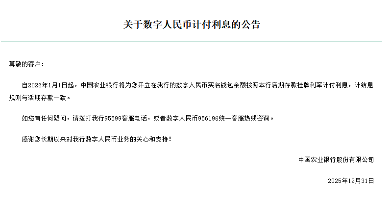 工行、农行、建行、交行同日发布《关于数字人民币计付利息的公告》