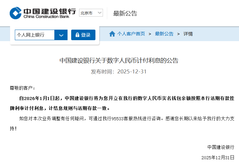 工行、农行、建行、交行同日发布《关于数字人民币计付利息的公告》