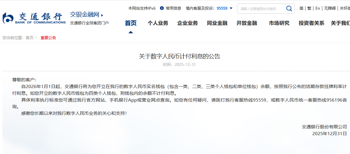 工行、农行、建行、交行同日发布《关于数字人民币计付利息的公告》