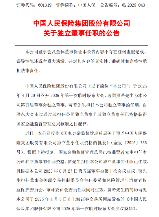 中国人保：贾若独立董事的任职资格已获核准