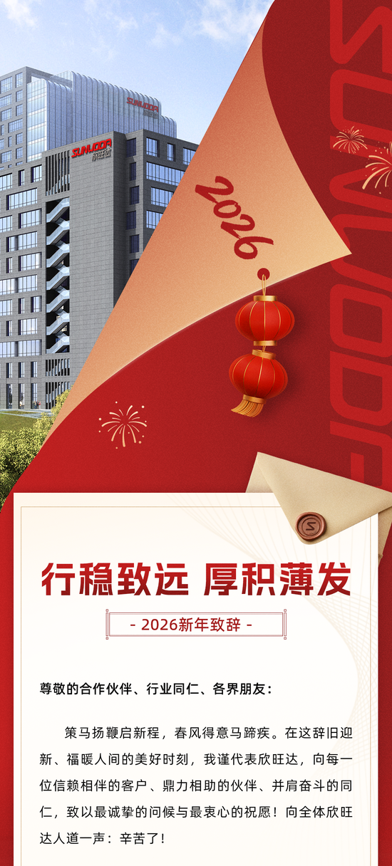 欣旺达2026新年致辞：行稳致远，厚积薄发