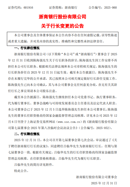 浙商银行：行长陈海强因工作安排辞任 吕临华接任