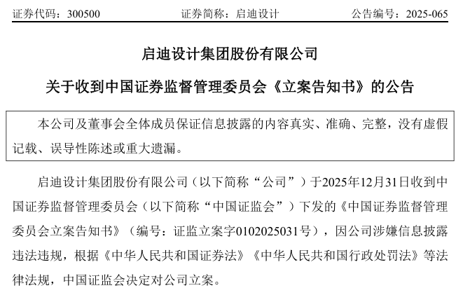 突发!300500、688333,被证监会立案