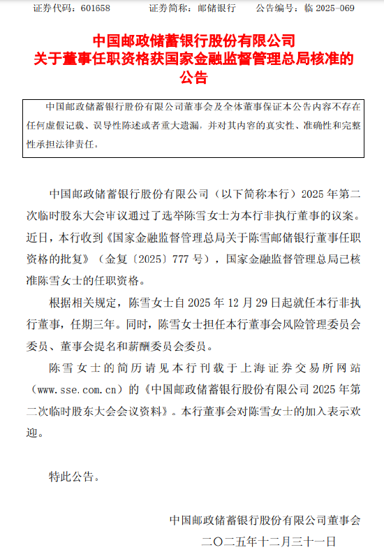 邮储银行：陈雪董事任职资格获核准