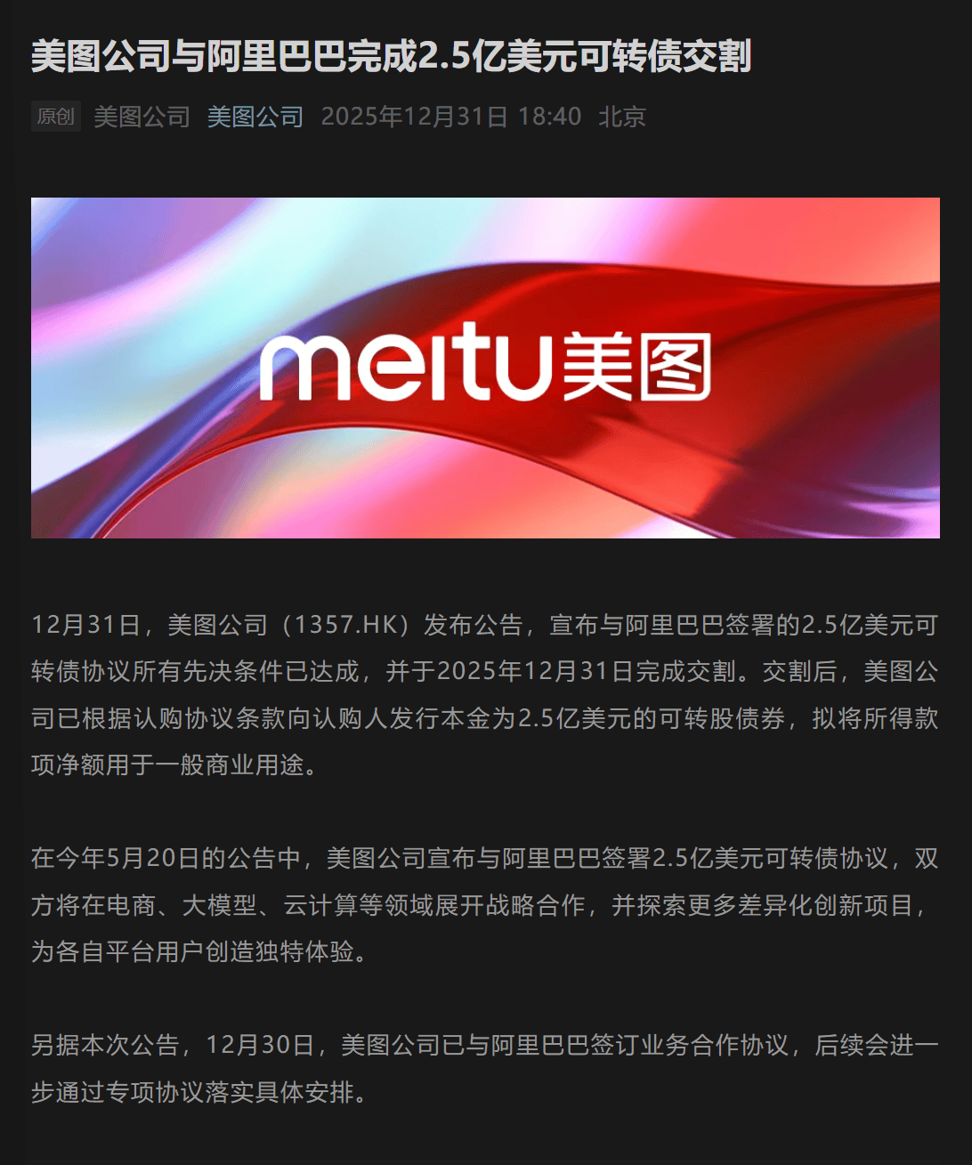 美图与阿里2.5亿美元可转债交割完成 多领域战略合作将落地