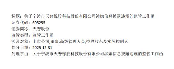 涉嫌信息披露违规 上交所向天普股份下发监管工作函