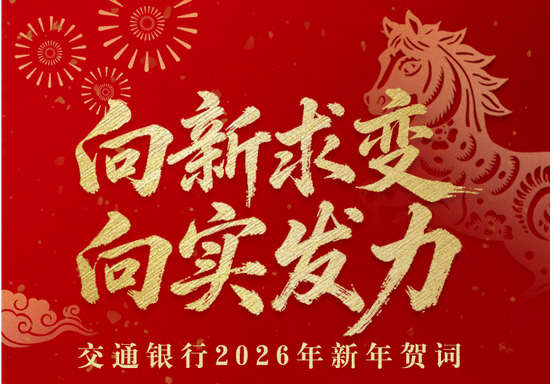 【交通银行2026年新年贺词】向新求变 向实发力