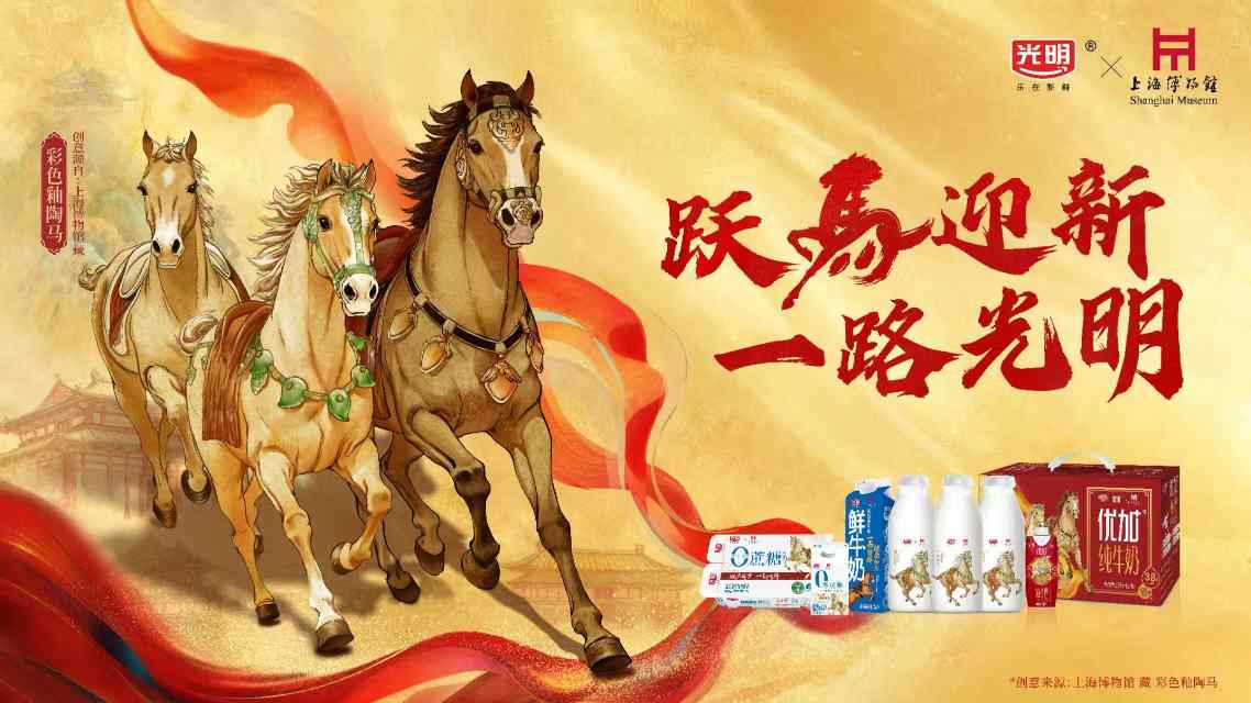 跃马迎新,一路光明,光明乳业以鲜活力量开启2026新征程