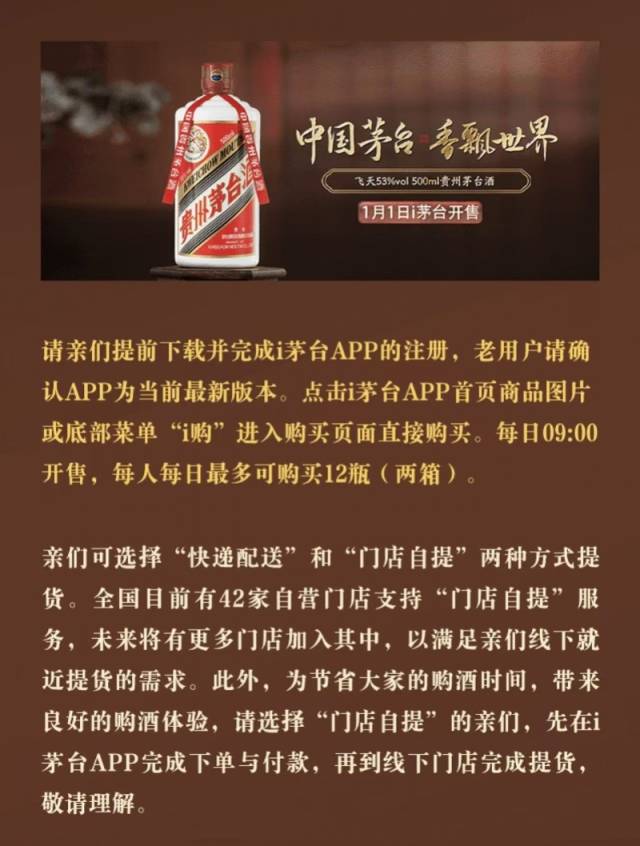 飞天茅台2026年元旦上线i茅台：每人限购12瓶