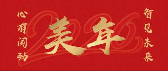 心有闯劲，智见未来——美年健康董事长俞熔2026年新年贺词