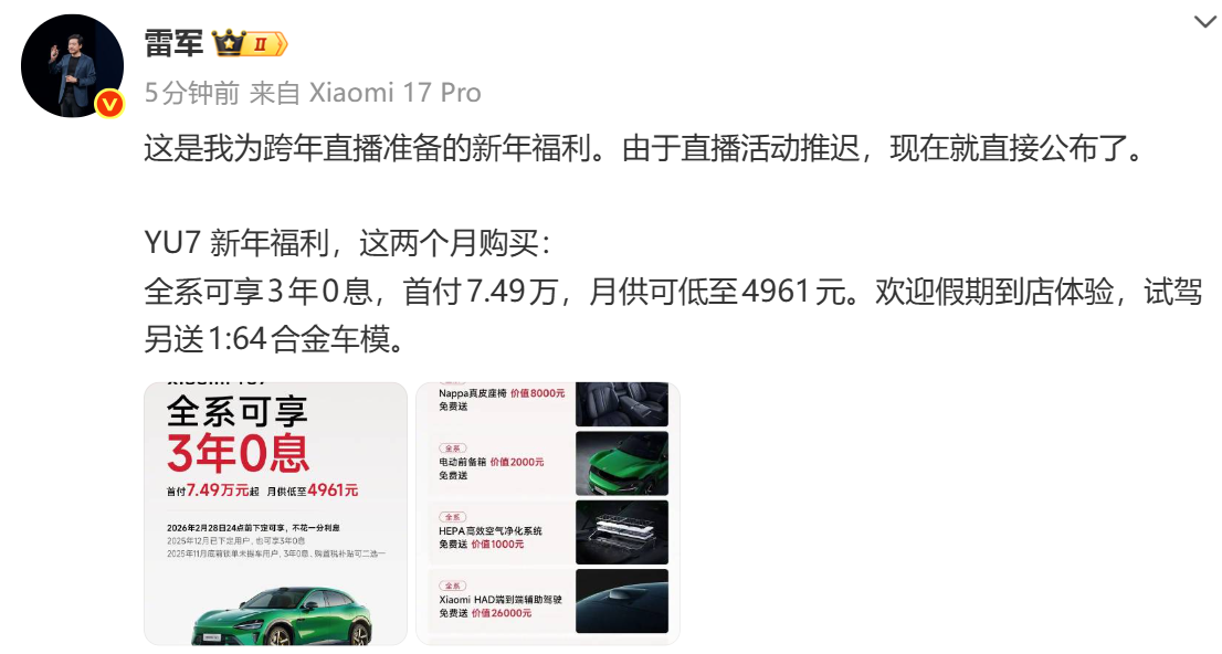 雷军公布小米汽车新年福利
