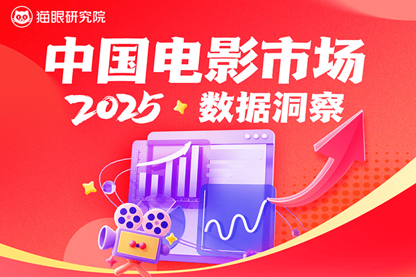 猫眼研究院发布2025中国电影市场数据洞察：总票房518.32亿，观影人次12.38亿