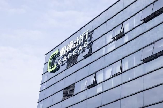 曹操出行打出上市后首张战略并购王牌，万亿商旅市场迎来破局者