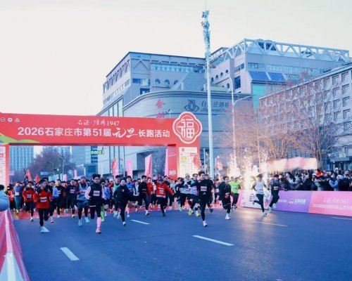 石家庄2026第一跑，御芝林为万千跑者“骨”劲！