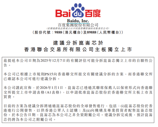 百度股价大涨6%，公司官宣：分拆芯片业务，独立IPO！昆仑芯最新估值210亿元，机构预测：今年收入将大增6倍