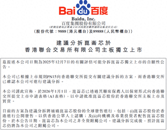 百度建议分拆昆仑芯在港交所主板独立上市，小摩预测昆仑芯收入今年增幅将达6倍