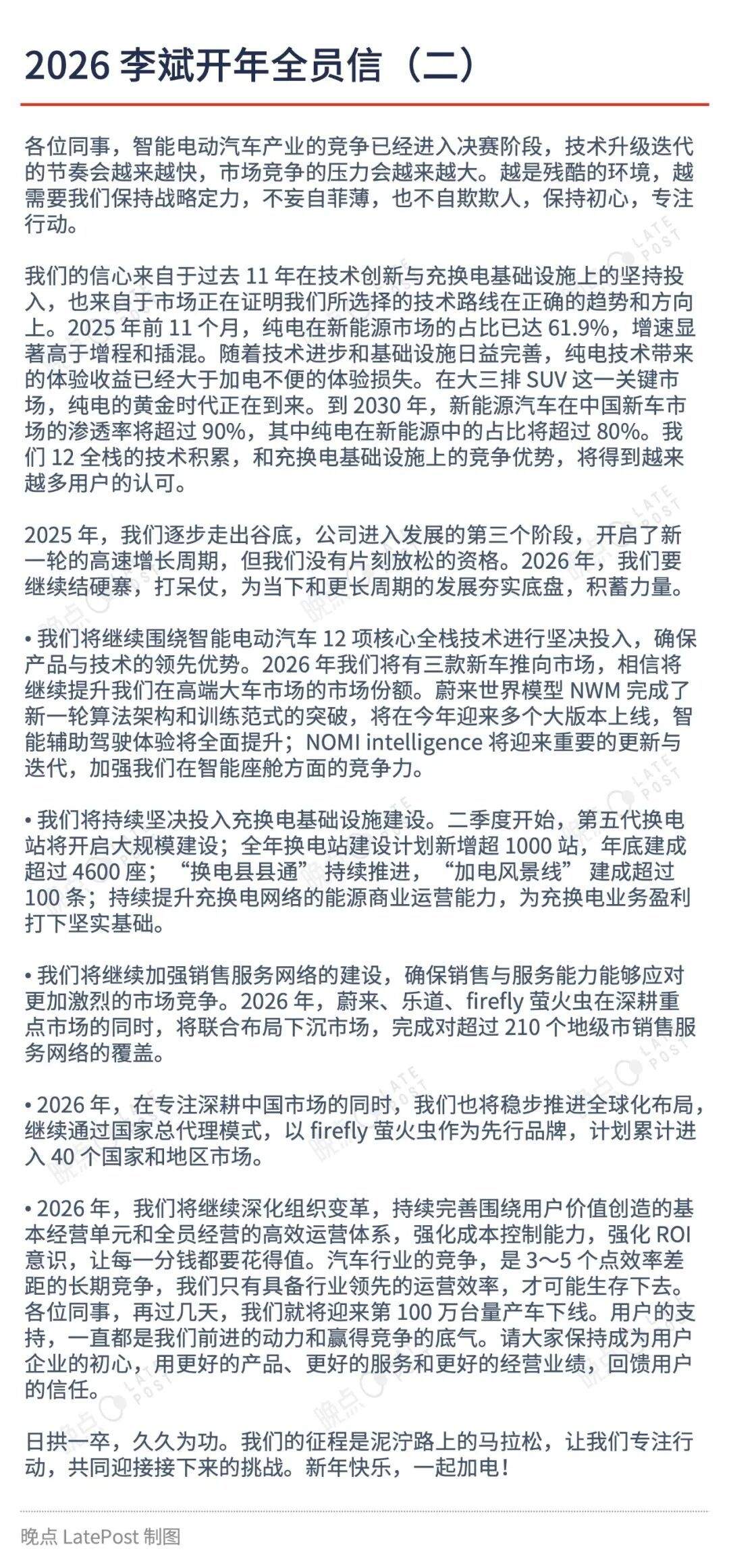 蔚来李斌发布2026年全员信：第100万辆量产车将下线