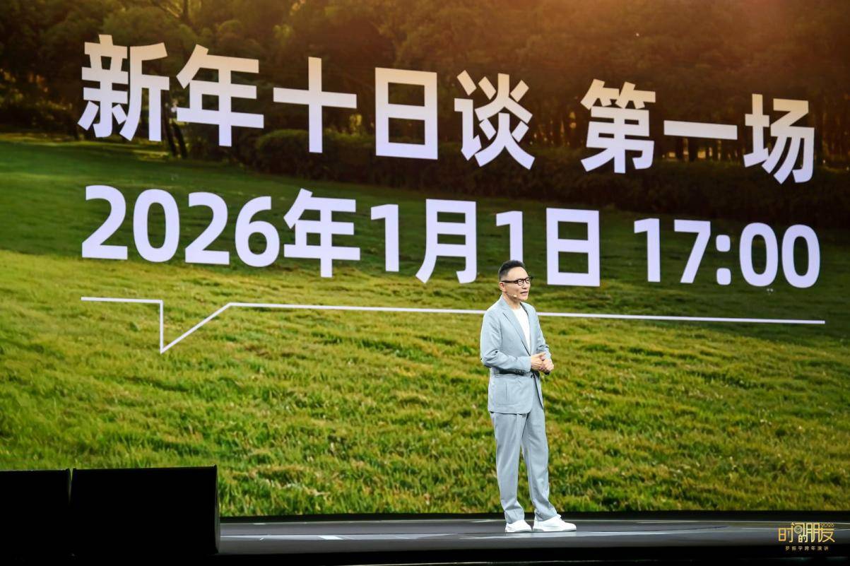 罗振宇2026时间的朋友跨年演讲：在AI时代，成为那个“不可救药的乐观派”