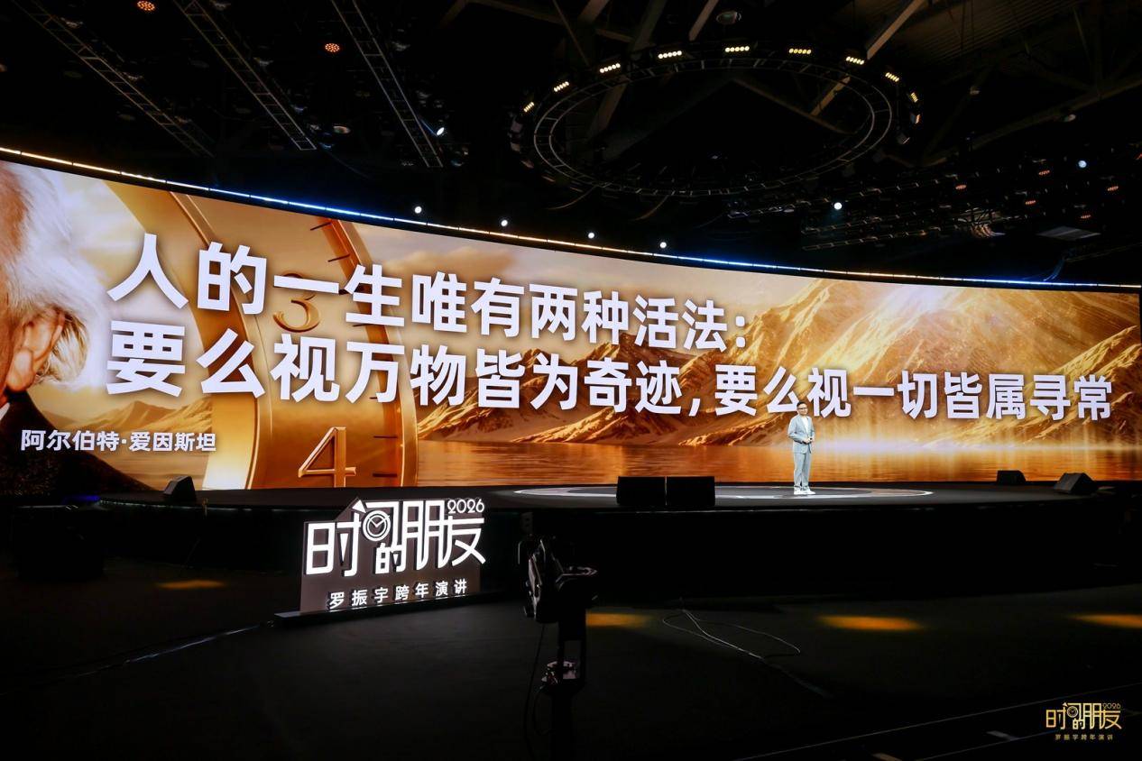 罗振宇2026时间的朋友跨年演讲：在AI时代，成为那个“不可救药的乐观派”