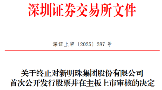 新明珠终止深市主板IPO 原拟募资20亿元申万宏源保荐