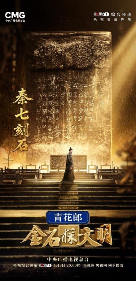 聚焦中华文明探源又一力作！《金石探文明》开播