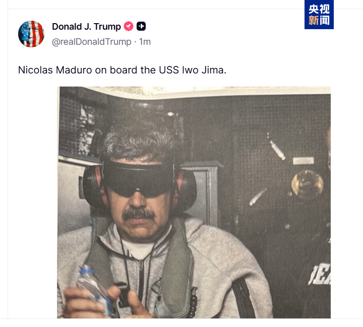 特朗普发布马杜罗在“硫磺岛”号军舰上的照片
