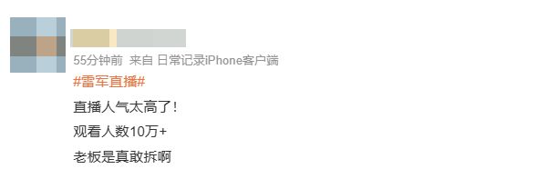 雷军直播，冲上热搜！网友：是真敢啊
