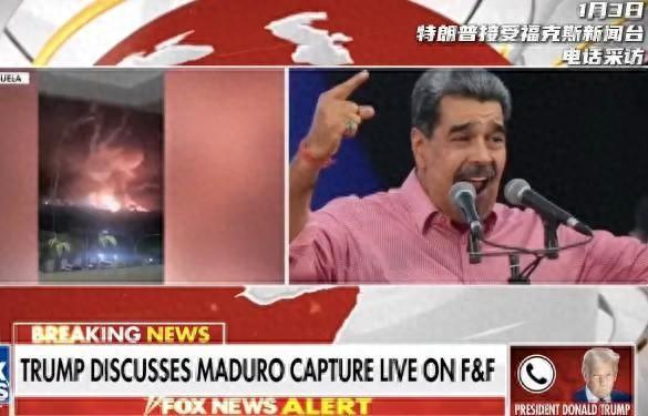 特朗普透露夜袭细节：实时观看马杜罗被捕，中情局去年8月潜入委内瑞拉！时间线披露