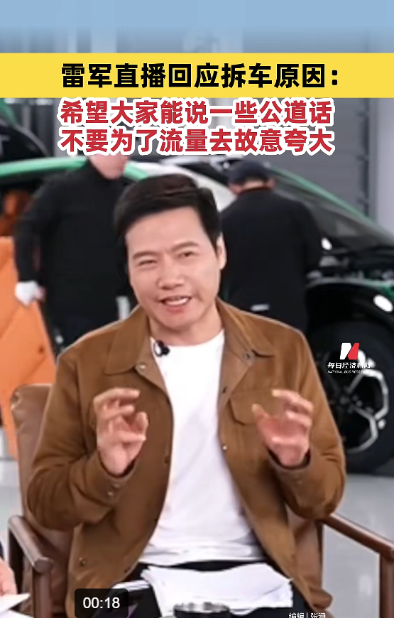 雷军直播现场拆小米YU7：希望大家说公道话，不要故意找茬！车轮易撞掉是“丢轮保车，四两拨千斤”的策略