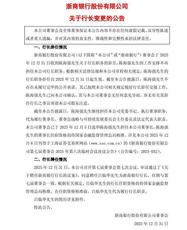 浙商银行：陈海强因工作安排辞任行长 吕临华接任