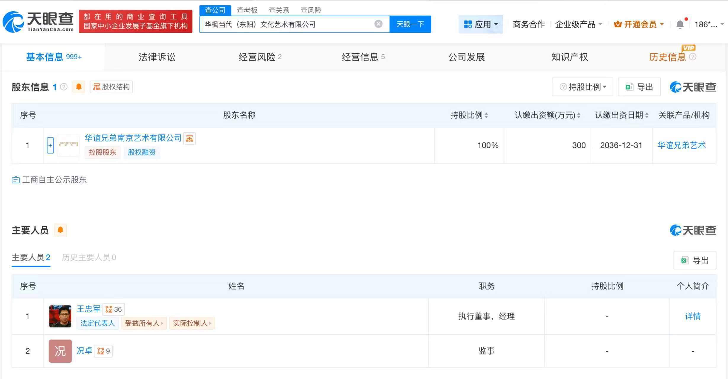 华谊兄弟王中军任职公司注销
